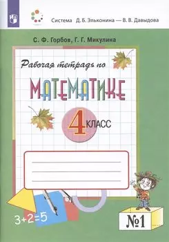 Математика. 4 класс. Рабочая тетрадь в 2-х частях. Часть №1