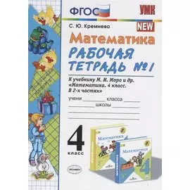 Математика 4 кл. Р/т № 1 (к уч. Моро и др.) (11 изд) (мУМК) Кремнева (ФГОС)