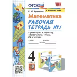 Математика. 4 класс. Рабочая тетрадь № 1 к учебнику М.И. Моро, М.А. Бантовой, В.Г. Бельтюковой и др. "Математика. 4 класс. В 2-х частях"