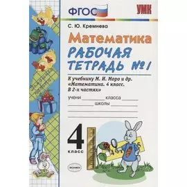 Математика. 4 класс. Рабочая тетрадь № 1: к учебнику М.Моро и др. "Математика. 4 класс. В 2 ч., с приложением на CD. 3 -е изд.,перераб. и доп.