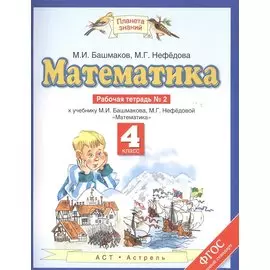 Математика. 4 класс. Рабочая тетрадь № 2