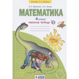Математика. 4 класс. Рабочая тетрадь №2