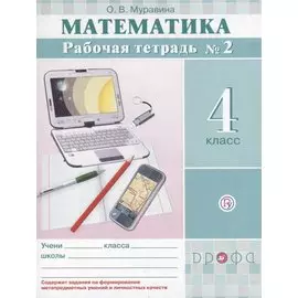 Математика. 4 класс. Рабочая тетрадь № 2