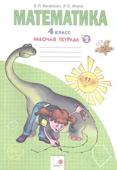 Математика. 4 класс. Рабочая тетрадь №2
