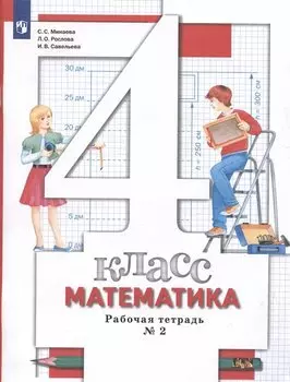 Математика. 4 класс. Рабочая тетрадь №2