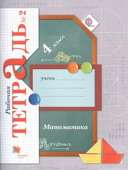 Математика. 4 класс. Рабочая тетрадь №2