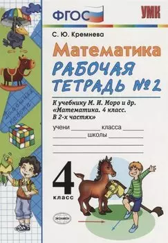 Математика. 4 класс. Рабочая тетрадь № 2: к учебнику М.Моро и др. "Математика. 4 класс. В 2 ч., с приложением на CD. 3 -е изд.,перераб. и доп.