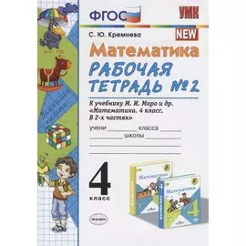 Математика. 4 класс. Рабочая тетрадь № 2 к учебнику М.И. Моро, М.А. Бантовой, В.Г. Бельтюковой и др. "Математика. 4 класс. В 2ч."