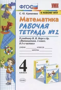 Математика 4 кл. Р/т № 2 (к уч. Моро и др.) (12,14 изд) (мУМК) Кремнева (ФГОС) (к нов. ФПУ) (2 вида)