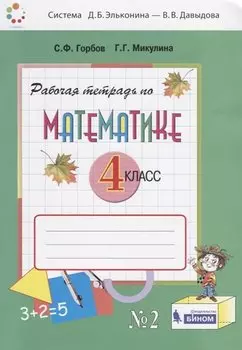 Математика. 4 класс. Рабочая тетрадь. Часть 2