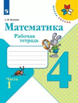 Математика. 4 класс. Рабочая тетрадь. В двух частях (комплект из 2-х книг)