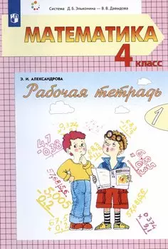Математика. 4 класс. Рабочая тетрадь. В двух частях. Часть 2 (Система Д.Б. Эльконина - В.В. Давыдова)