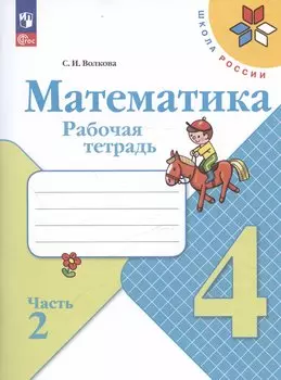 Математика. 4 класс. Рабочая тетрадь. В двух частях. Часть 2
