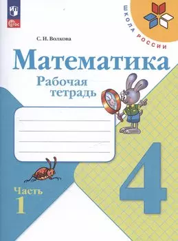 Математика. 4 класс. Рабочая тетрадь. В двух частях. Часть 1