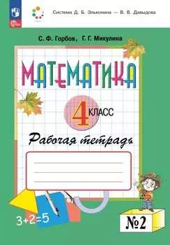 Математика. 4 класс. Рабочая тетрадь. В двух частях. Часть 2