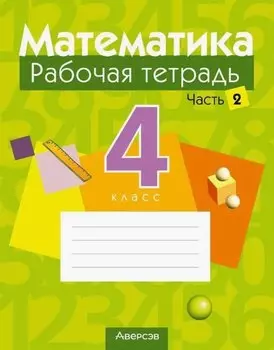 Математика. 4 класс. Рабочая тетрадь. В двух частях. Часть 2