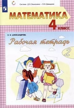 Математика: 4 класс: рабочая тетрадь: в 2-х частях. Часть 2