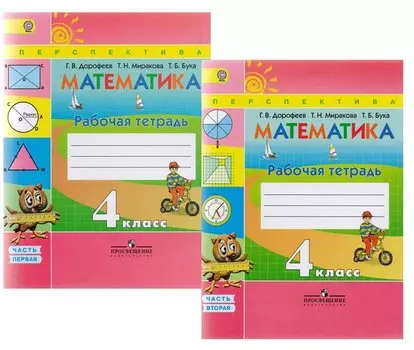 Математика. Рабочая тетрадь. 4 класс. Учебное пособие для общеобразовательных организаций. В двух частях. Часть 1 и 2 / 4-е изд.