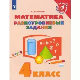 Математика. 4 класс. Разноуровневые задания. Учебное пособие