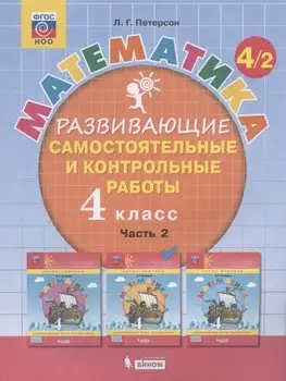 Математика. 4 класс. Развивающие самостоятельные и контрольные работы. Учебное пособие. Часть 2 (комплект из 3 книг)