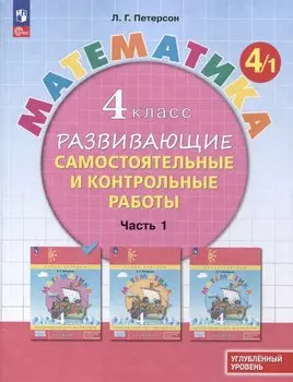 Математика. 4 класс. Развивающие самостоятельные и контрольные работы. В 3 частях. Часть 1. Углубленный уровень