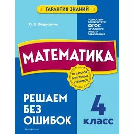 Математика. 4 класс.Решаем без ошибок