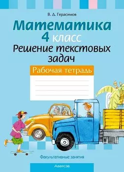 Математика. 4 класс. Решение текстовых задач. Рабочая тетрадь. Факультативные занятия