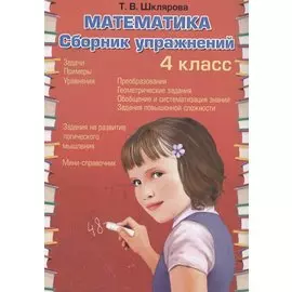 Математика. 4 класс. Сборник упражнений