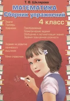 Математика. 4 класс. Сборник упражнений