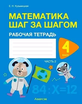 Математика. 4 класс. Шаг за шагом. Рабочая тетрадь. Часть 2