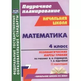 Математика. 4 класс. Технологические карты уроков по учебнику В.Н. Рудницкой, Т.В. Юдачёвой. II полугодие. УМК "Начальная школа XXI века"