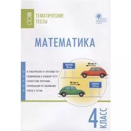 Математика. 4 класс. Тематические тесты
