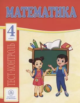 Математика. 4 класс: тест-контроль