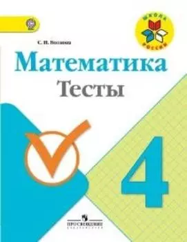 Математика. 4 класс. Тесты. (ФГОС)