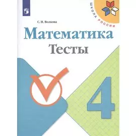 Математика. 4 класс. Тесты
