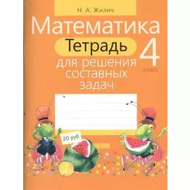 Математика. 4 класс. Тетрадь для решения составных задач