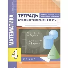 Математика. Приемы устного счёта. Обобщающее повторение. Тетр. д/сам. раб. 4 кл.