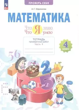 Математика. 4 класс. Тетрадь проверочных работ. Что я знаю. Что умею. В 2 частях. Часть 1