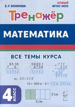Математика. 4 класс. Тренажер