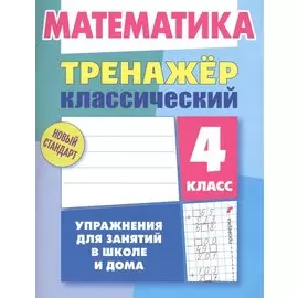 Математика. 4 класс