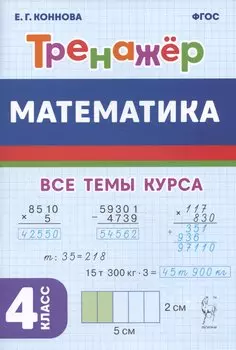Математика. 4 класс. Тренажер. Учебное пособие