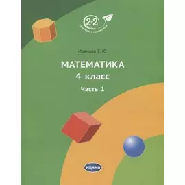 Математика 4 класс. Учебник. Часть 1