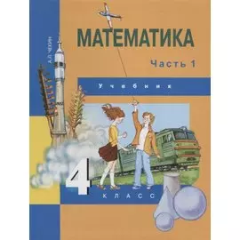 Математика : 4 кл. : Учебник : В 2 ч. / Ч.1