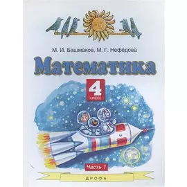 Математика. 4 класс. Учебник. Часть 1