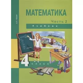 Математика : 4 кл. : Учебник : В 2 ч. / Ч.2