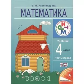 Математика. 4 класс. Учебник. Часть 2