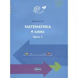 Математика. 4 класс. Часть 2