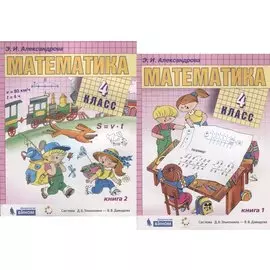 Математика. 4 класс. Учебник (комплект из 2 книг)