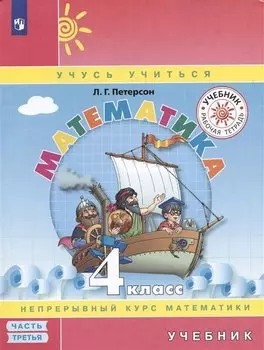 Математика. 4 класс. Учебник. Непрерывный курс математики "Учусь учиться". В трех частях. Часть третья