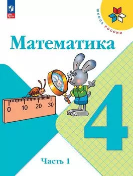 Математика. 4 класс. Учебник. В 2 частях. Часть 1